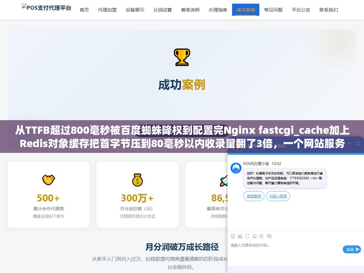 从TTFB超过800毫秒被百度蜘蛛降权到配置完Nginx fastcgi_cache加上Redis对象缓存把首字节压到80毫秒以内收录量翻了3倍,一个网站服务端优化的完整路径走下来才知道"服务优化"这四个字到底在说什么 1 - 从TTFB超过800毫秒被百度蜘蛛降权到配置完Nginx fastcgi_cache加上Redis对象缓存把首字节压到80毫秒以内收录量翻了3倍,一个网站服务端优化的完整路径走下来才知道"服务优化"这四个字到底在说什么 - UC建站系统