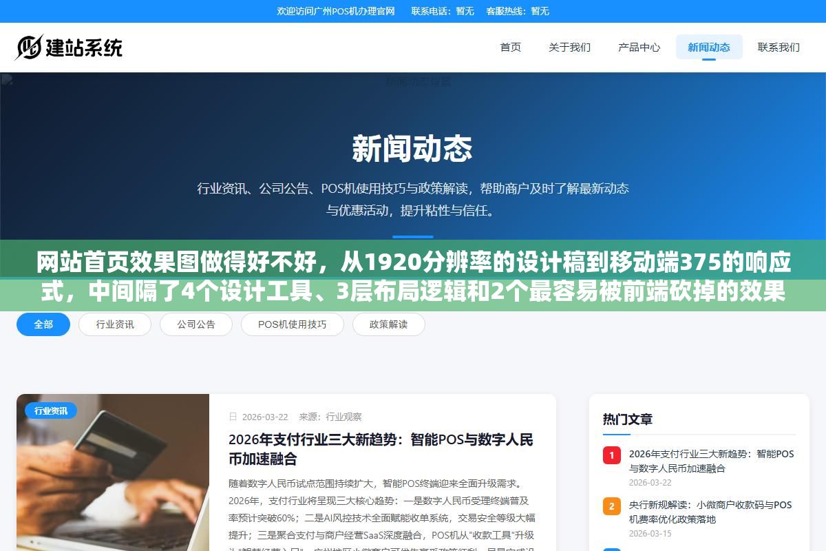 网站首页效果图做得好不好,从1920分辨率的设计稿到移动端375的响应式,中间隔了4个设计工具、3层布局逻辑和2个最容易被前端砍掉的效果,外包首页设计500到5000元一份,但真正决定效果的不是价格而是设计稿里有没有考虑切图和加载 3 - 网站首页效果图做得好不好,从1920分辨率的设计稿到移动端375的响应式,中间隔了4个设计工具、3层布局逻辑和2个最容易被前端砍掉的效果,外包首页设计500到5000元一份,但真正决定效果的不是价格而是设计稿里有没有考虑切图和加载 - UC建站系统