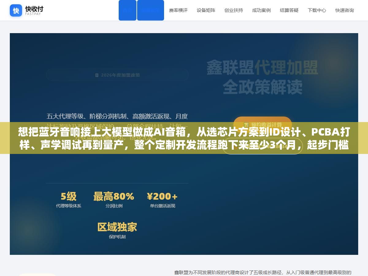1 - 想把蓝牙音响接上大模型做成AI音箱，从选芯片方案到ID设计、PCBA打样、声学调试再到量产，整个定制开发流程跑下来至少3个月，起步门槛8万块，而且离线语音和在线大模型是两个完全不同的技术路线 - UC建站系统
