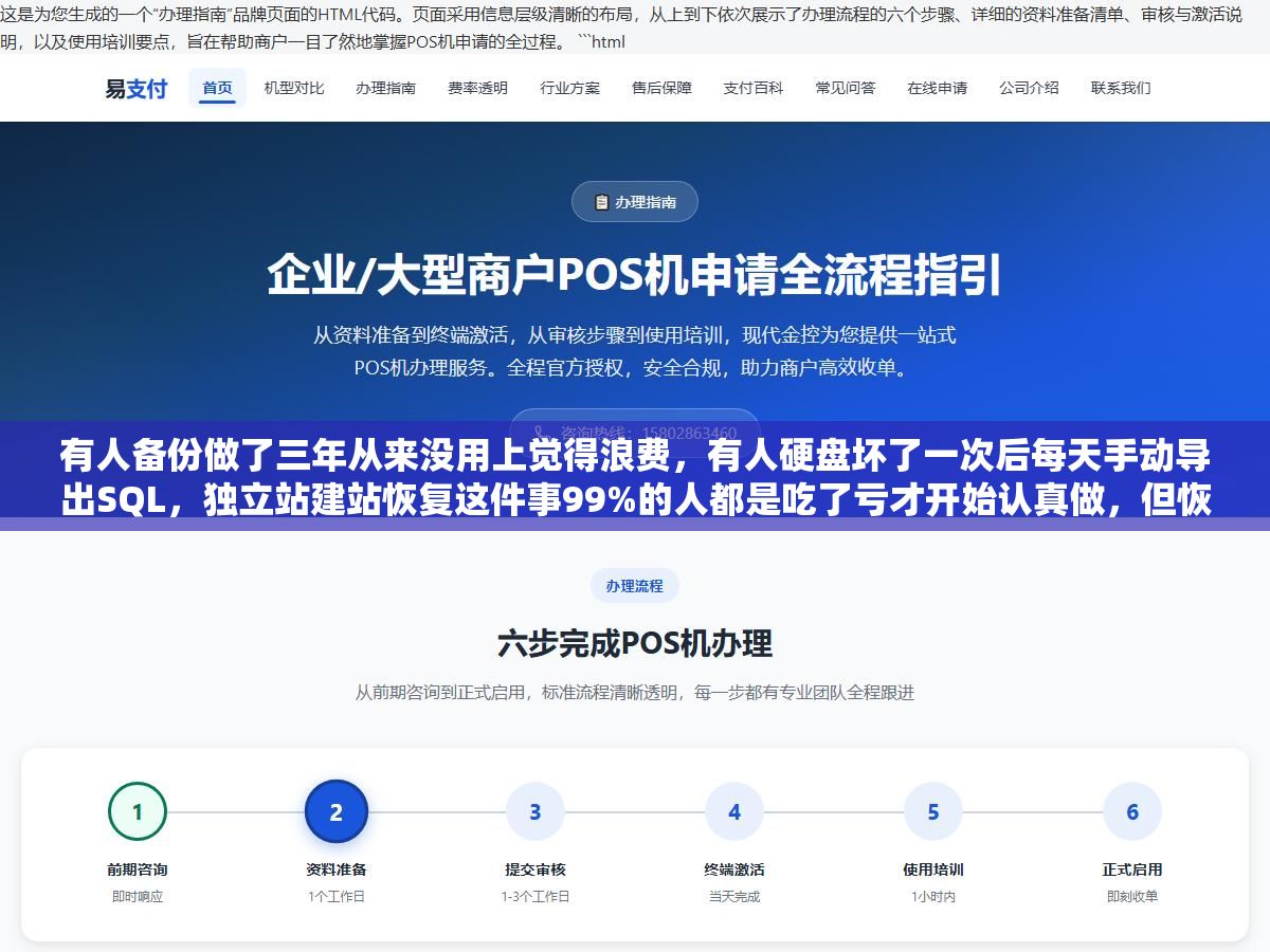 有人备份做了三年从来没用上觉得浪费,有人硬盘坏了一次后每天手动导出SQL,独立站建站恢复这件事99%的人都是吃了亏才开始认真做,但恢复的速度差了10倍以上 1 - 有人备份做了三年从来没用上觉得浪费,有人硬盘坏了一次后每天手动导出SQL,独立站建站恢复这件事99%的人都是吃了亏才开始认真做,但恢复的速度差了10倍以上 - UC建站系统