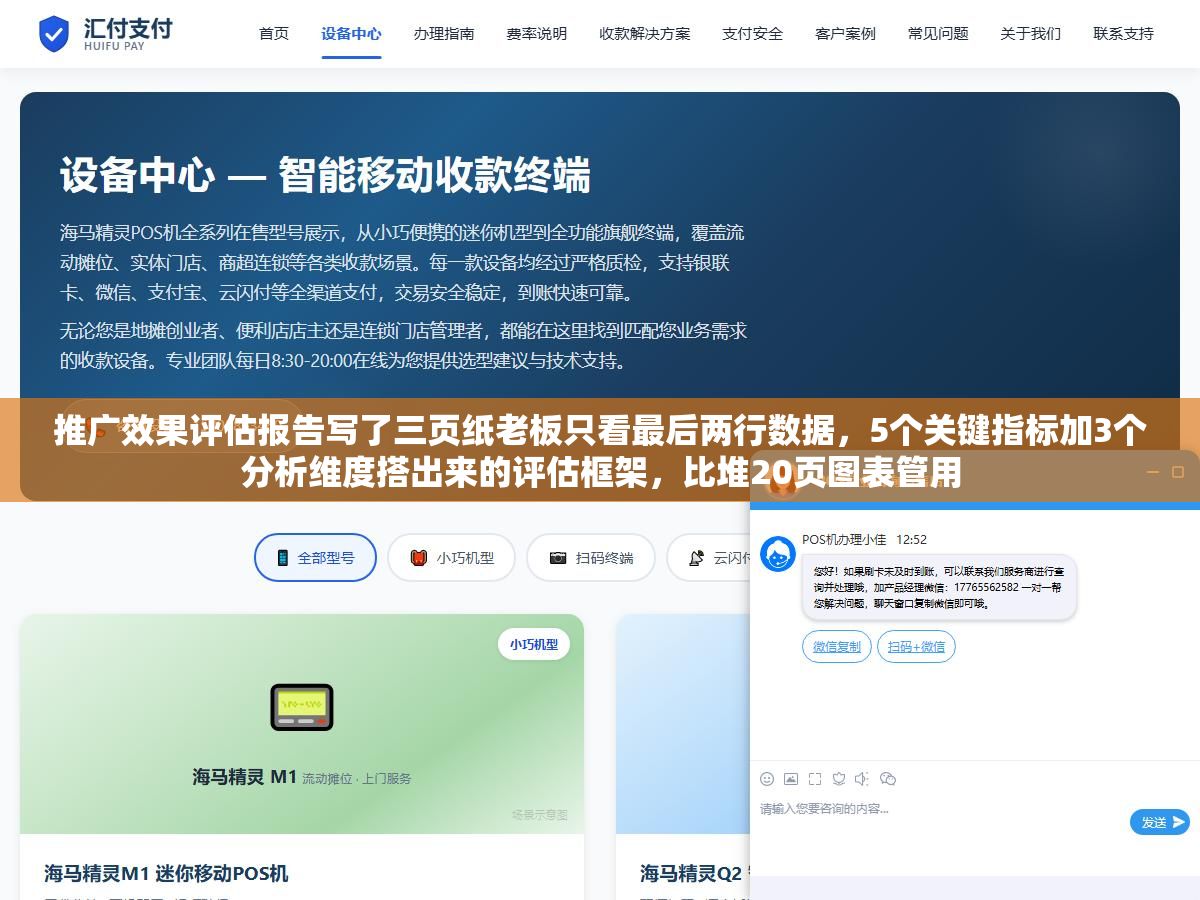 推广效果评估报告写了三页纸老板只看最后两行数据,5个关键指标加3个分析维度搭出来的评估框架,比堆20页图表管用 1 - 推广效果评估报告写了三页纸老板只看最后两行数据,5个关键指标加3个分析维度搭出来的评估框架,比堆20页图表管用 - UC建站系统