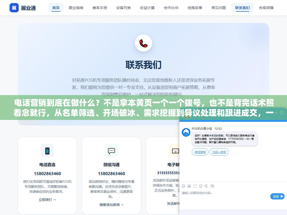 3 - 电话营销到底在做什么？不是拿本黄页一个一个拨号，也不是背完话术照着念就行，从名单筛选、开场破冰、需求挖掘到异议处理和跟进成交，一天200通电话里真正有效的可能不到20通，但能留下来做满一年的人靠的不是脸皮厚而是会听 - UC建站系统