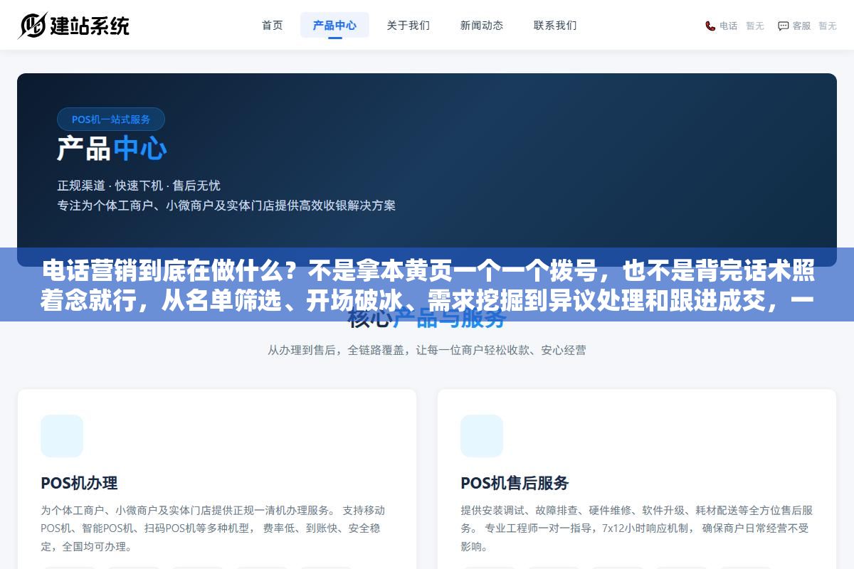 2 - 电话营销到底在做什么？不是拿本黄页一个一个拨号，也不是背完话术照着念就行，从名单筛选、开场破冰、需求挖掘到异议处理和跟进成交，一天200通电话里真正有效的可能不到20通，但能留下来做满一年的人靠的不是脸皮厚而是会听 - UC建站系统