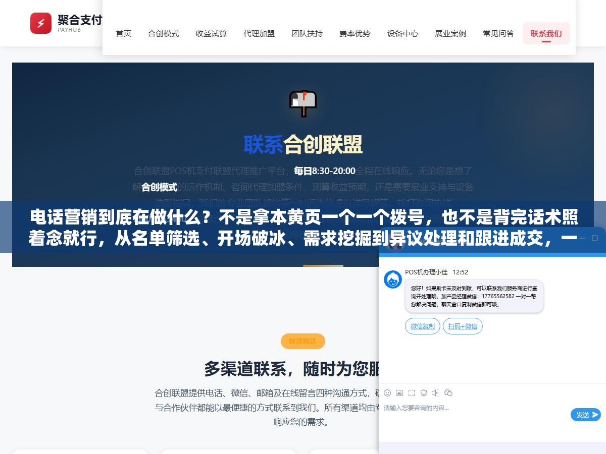 1 - 电话营销到底在做什么？不是拿本黄页一个一个拨号，也不是背完话术照着念就行，从名单筛选、开场破冰、需求挖掘到异议处理和跟进成交，一天200通电话里真正有效的可能不到20通，但能留下来做满一年的人靠的不是脸皮厚而是会听 - UC建站系统