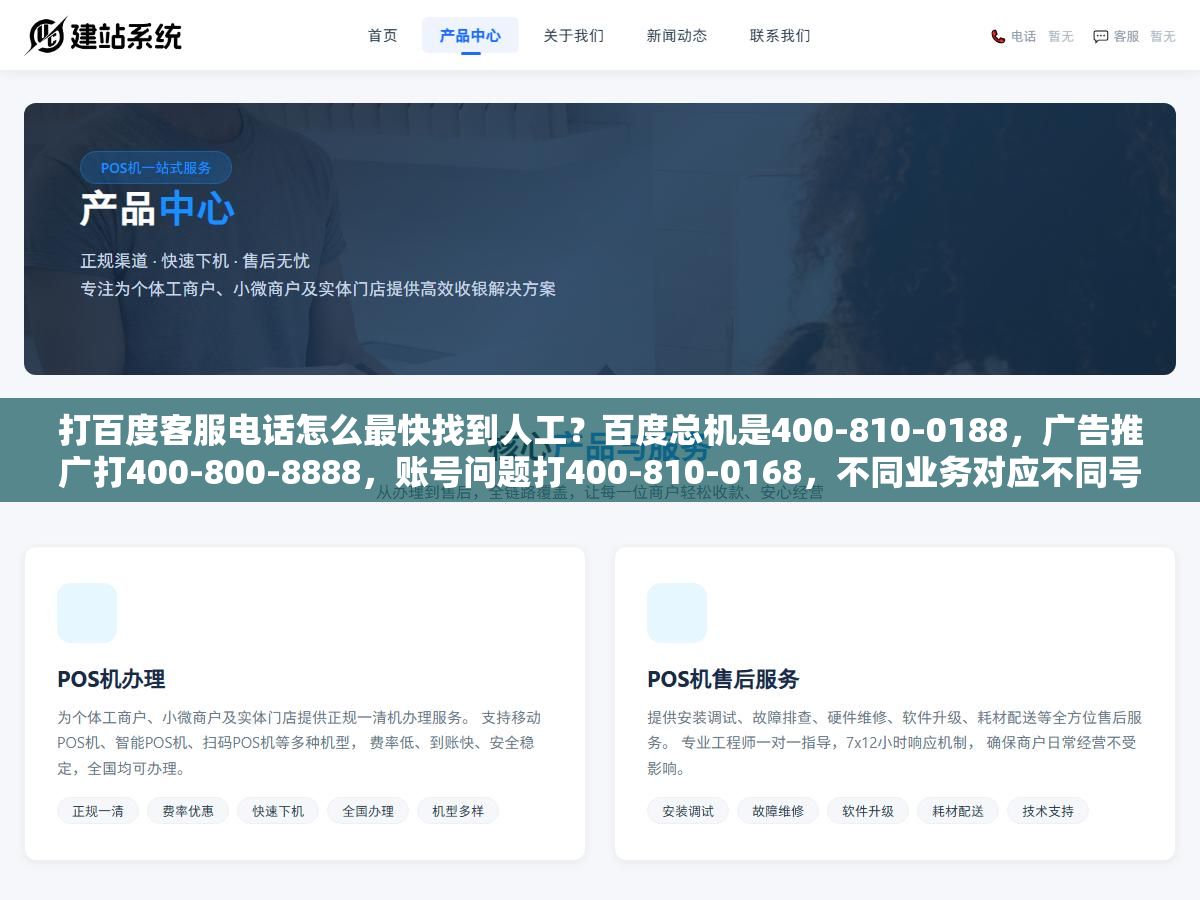 1 - 打百度客服电话怎么最快找到人工？百度总机是400-810-0188，广告推广打400-800-8888，账号问题打400-810-0168，不同业务对应不同号码，别打错，人工客服上班时间是工作日9点到18点，下班了只能走在线客服留言 - UC建站系统