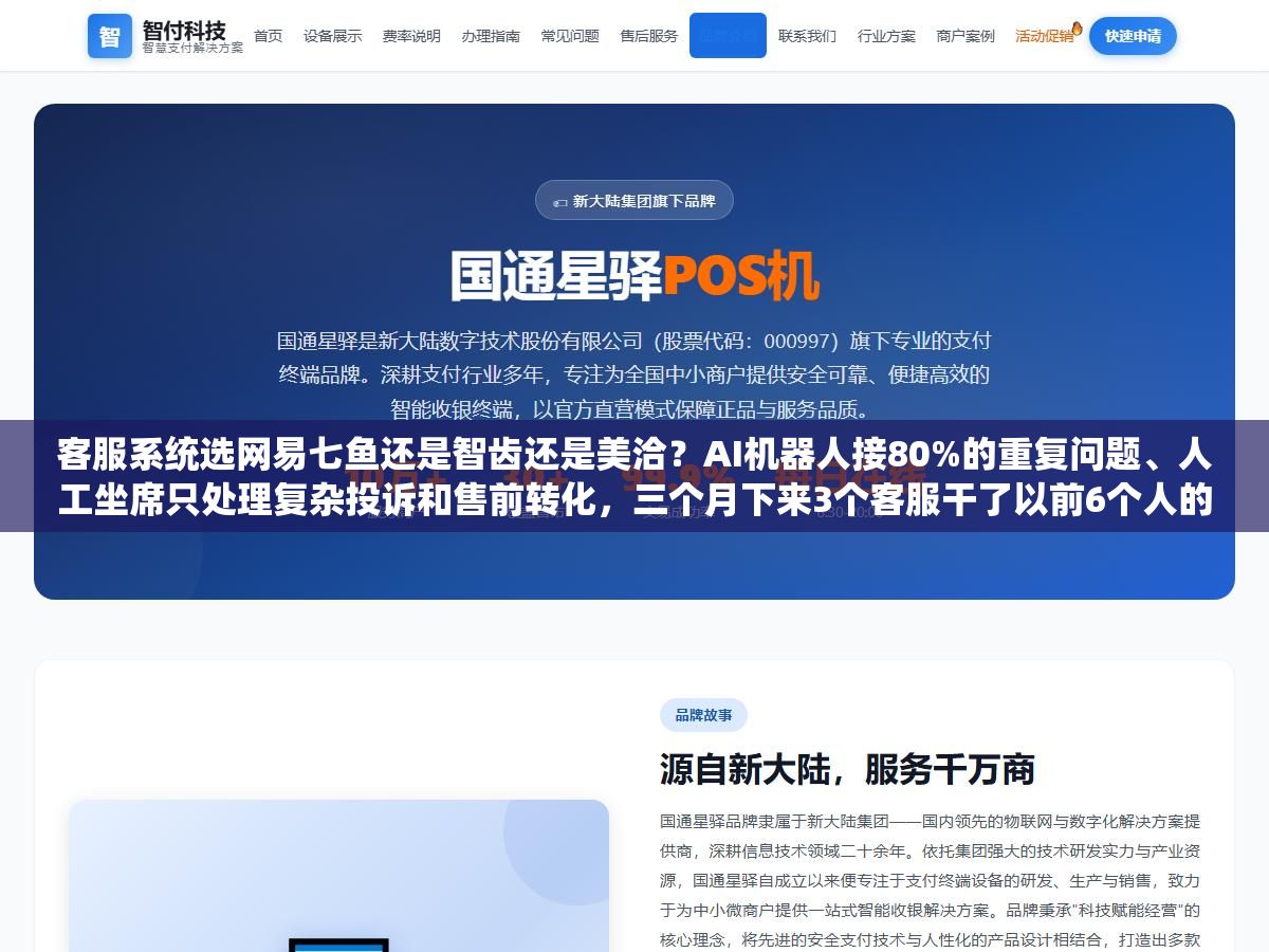 客服系统选网易七鱼还是智齿还是美洽?AI机器人接80%的重复问题、人工坐席只处理复杂投诉和售前转化,三个月下来3个客服干了以前6个人的活,不同规模和行业的公司选人工客服系统看的不只是价格是AI能力和工单闭环深度 1 - 客服系统选网易七鱼还是智齿还是美洽?AI机器人接80%的重复问题、人工坐席只处理复杂投诉和售前转化,三个月下来3个客服干了以前6个人的活,不同规模和行业的公司选人工客服系统看的不只是价格是AI能力和工单闭环深度 - UC建站系统