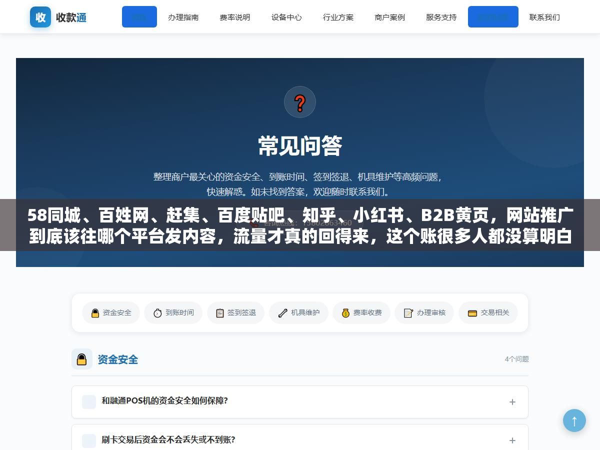 2 - 58同城、百姓网、赶集、百度贴吧、知乎、小红书、B2B黄页，网站推广到底该往哪个平台发内容，流量才真的回得来，这个账很多人都没算明白 - UC建站系统