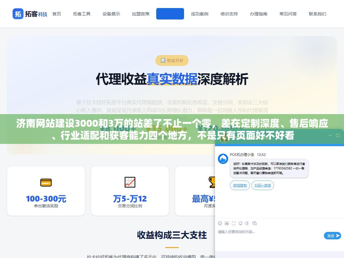 济南网站建设3000和3万的站差了不止一个零,差在定制深度、售后响应、行业适配和获客能力四个地方,不是只有页面好不好看 2 - 济南网站建设3000和3万的站差了不止一个零,差在定制深度、售后响应、行业适配和获客能力四个地方,不是只有页面好不好看 - UC建站系统