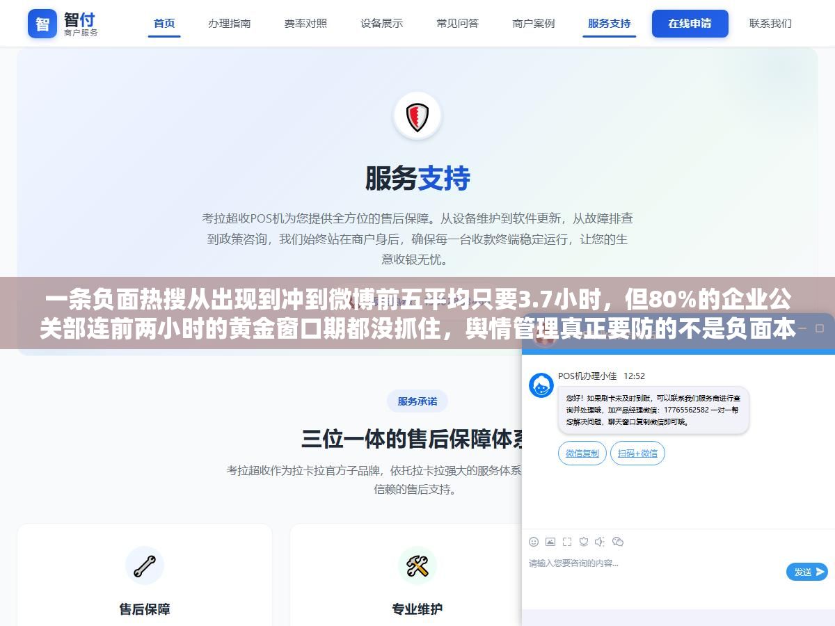 一条负面热搜从出现到冲到微博前五平均只要3.7小时,但80%的企业公关部连前两小时的黄金窗口期都没抓住,舆情管理真正要防的不是负面本身,是前两小时的信息真空 1 - 一条负面热搜从出现到冲到微博前五平均只要3.7小时,但80%的企业公关部连前两小时的黄金窗口期都没抓住,舆情管理真正要防的不是负面本身,是前两小时的信息真空 - UC建站系统