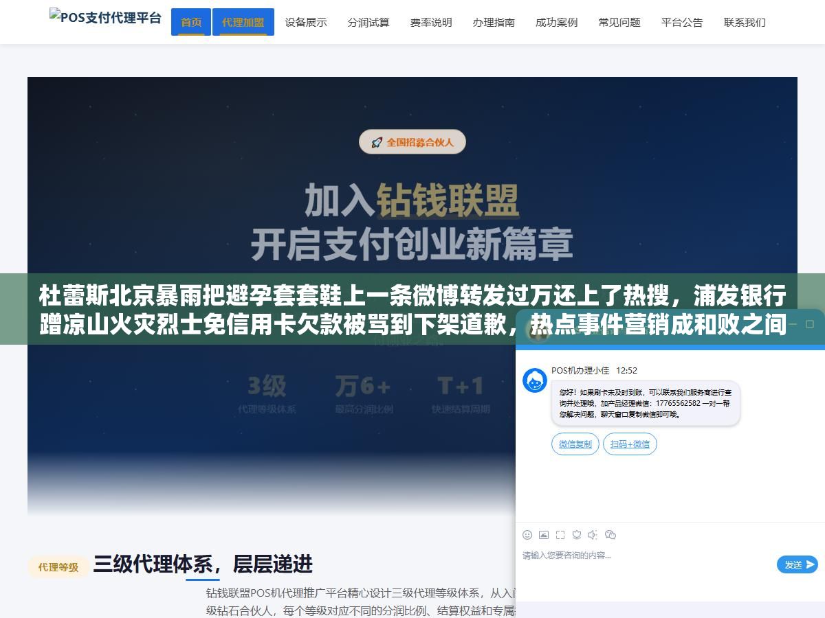 杜蕾斯北京暴雨把避孕套套鞋上一条微博转发过万还上了热搜,浦发银行蹭凉山火灾烈士免信用卡欠款被骂到下架道歉,热点事件营销成和败之间差的就是品牌调性匹配、切入角度选择和发布速度这三件事 1 - 杜蕾斯北京暴雨把避孕套套鞋上一条微博转发过万还上了热搜,浦发银行蹭凉山火灾烈士免信用卡欠款被骂到下架道歉,热点事件营销成和败之间差的就是品牌调性匹配、切入角度选择和发布速度这三件事 - UC建站系统