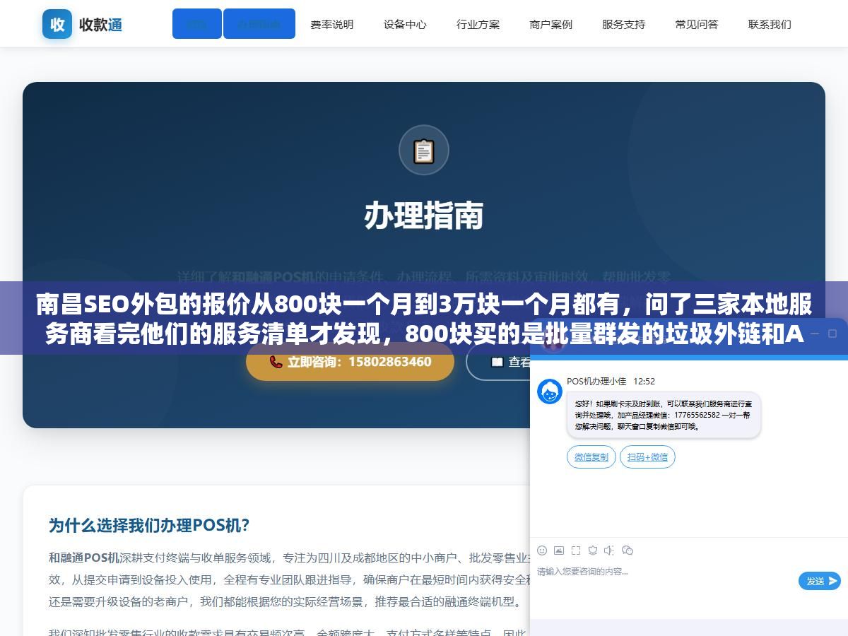 南昌SEO外包的报价从800块一个月到3万块一个月都有,问了三家本地服务商看完他们的服务清单才发现,800块买的是批量群发的垃圾外链和AI生成的无脑文章,3万块买的是从技术诊断到原创内容到AI搜索占位到数据复盘的全链条服务,价格差37倍的背后是六样东西完全不同 1 - 南昌SEO外包的报价从800块一个月到3万块一个月都有,问了三家本地服务商看完他们的服务清单才发现,800块买的是批量群发的垃圾外链和AI生成的无脑文章,3万块买的是从技术诊断到原创内容到AI搜索占位到数据复盘的全链条服务,价格差37倍的背后是六样东西完全不同 - UC建站系统