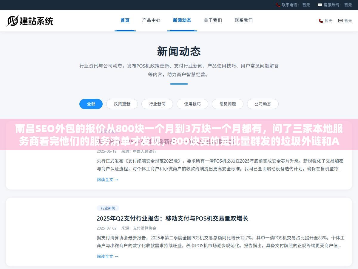 南昌SEO外包的报价从800块一个月到3万块一个月都有,问了三家本地服务商看完他们的服务清单才发现,800块买的是批量群发的垃圾外链和AI生成的无脑文章,3万块买的是从技术诊断到原创内容到AI搜索占位到数据复盘的全链条服务,价格差37倍的背后是六样东西完全不同 3 - 南昌SEO外包的报价从800块一个月到3万块一个月都有,问了三家本地服务商看完他们的服务清单才发现,800块买的是批量群发的垃圾外链和AI生成的无脑文章,3万块买的是从技术诊断到原创内容到AI搜索占位到数据复盘的全链条服务,价格差37倍的背后是六样东西完全不同 - UC建站系统