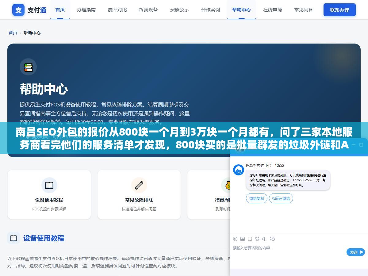 南昌SEO外包的报价从800块一个月到3万块一个月都有,问了三家本地服务商看完他们的服务清单才发现,800块买的是批量群发的垃圾外链和AI生成的无脑文章,3万块买的是从技术诊断到原创内容到AI搜索占位到数据复盘的全链条服务,价格差37倍的背后是六样东西完全不同 2 - 南昌SEO外包的报价从800块一个月到3万块一个月都有,问了三家本地服务商看完他们的服务清单才发现,800块买的是批量群发的垃圾外链和AI生成的无脑文章,3万块买的是从技术诊断到原创内容到AI搜索占位到数据复盘的全链条服务,价格差37倍的背后是六样东西完全不同 - UC建站系统