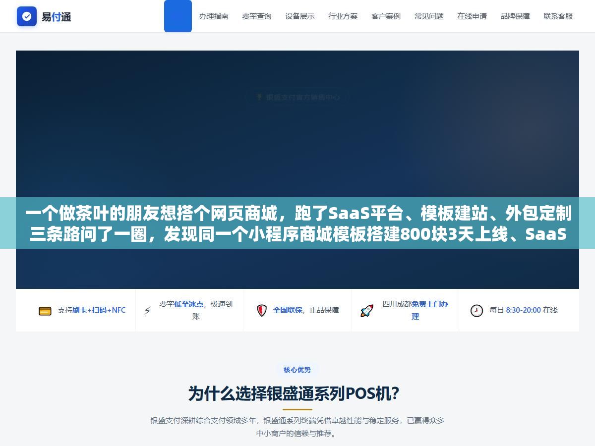 一个做茶叶的朋友想搭个网页商城,跑了SaaS平台、模板建站、外包定制三条路问了一圈,发现同一个小程序商城模板搭建800块3天上线、SaaS平台年费2000到8000功能不用自己维护、定制开发报3万到15万起步,选哪种方案不花冤枉钱看你的月订单量和功能需求 1 - 一个做茶叶的朋友想搭个网页商城,跑了SaaS平台、模板建站、外包定制三条路问了一圈,发现同一个小程序商城模板搭建800块3天上线、SaaS平台年费2000到8000功能不用自己维护、定制开发报3万到15万起步,选哪种方案不花冤枉钱看你的月订单量和功能需求 - UC建站系统