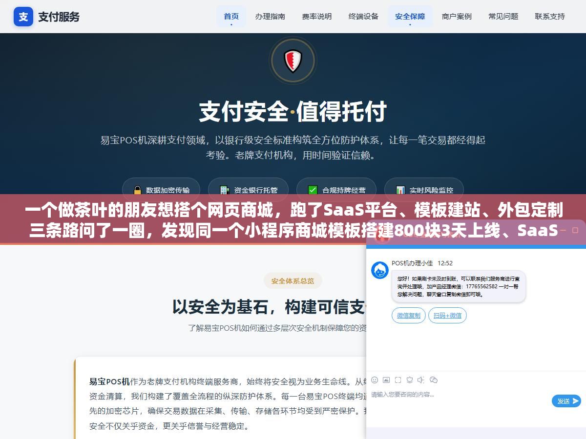 一个做茶叶的朋友想搭个网页商城,跑了SaaS平台、模板建站、外包定制三条路问了一圈,发现同一个小程序商城模板搭建800块3天上线、SaaS平台年费2000到8000功能不用自己维护、定制开发报3万到15万起步,选哪种方案不花冤枉钱看你的月订单量和功能需求 3 - 一个做茶叶的朋友想搭个网页商城,跑了SaaS平台、模板建站、外包定制三条路问了一圈,发现同一个小程序商城模板搭建800块3天上线、SaaS平台年费2000到8000功能不用自己维护、定制开发报3万到15万起步,选哪种方案不花冤枉钱看你的月订单量和功能需求 - UC建站系统