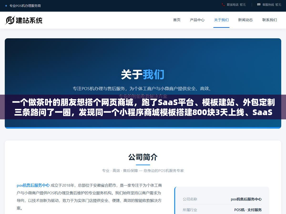 一个做茶叶的朋友想搭个网页商城,跑了SaaS平台、模板建站、外包定制三条路问了一圈,发现同一个小程序商城模板搭建800块3天上线、SaaS平台年费2000到8000功能不用自己维护、定制开发报3万到15万起步,选哪种方案不花冤枉钱看你的月订单量和功能需求 2 - 一个做茶叶的朋友想搭个网页商城,跑了SaaS平台、模板建站、外包定制三条路问了一圈,发现同一个小程序商城模板搭建800块3天上线、SaaS平台年费2000到8000功能不用自己维护、定制开发报3万到15万起步,选哪种方案不花冤枉钱看你的月订单量和功能需求 - UC建站系统