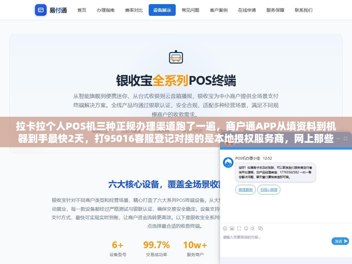 2 - 拉卡拉个人POS机三种正规办理渠道跑了一遍，商户通APP从填资料到机器到手最快2天，打95016客服登记对接的是本地授权服务商，网上那些打电话说免费办机的十个有九个收399押金不退，2026年信用卡刷卡费率0.6%是官方标准线，低于这个数的要么跳码要么等着涨价 - UC建站系统