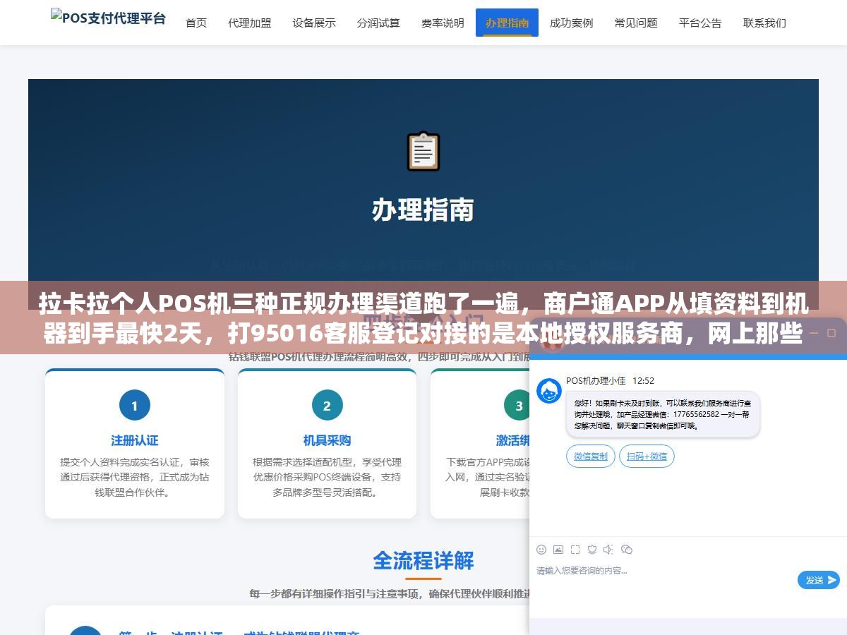 1 - 拉卡拉个人POS机三种正规办理渠道跑了一遍，商户通APP从填资料到机器到手最快2天，打95016客服登记对接的是本地授权服务商，网上那些打电话说免费办机的十个有九个收399押金不退，2026年信用卡刷卡费率0.6%是官方标准线，低于这个数的要么跳码要么等着涨价 - UC建站系统