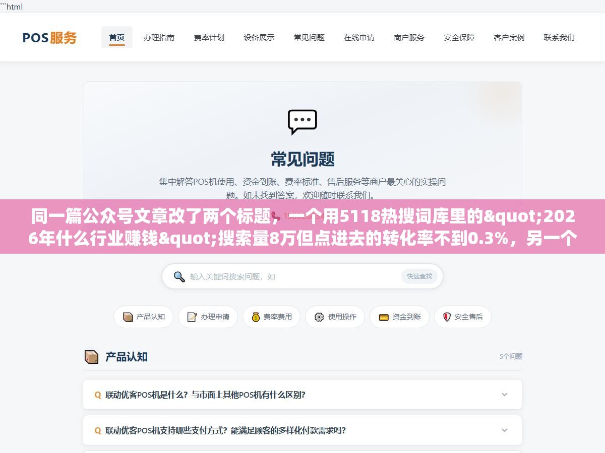 2 - 同一篇公众号文章改了两个标题，一个用5118热搜词库里的"2026年什么行业赚钱"搜索量8万但点进去的转化率不到0.3%，另一个用知乎下拉框挖出来的"35岁被裁还能做什么行业"搜索量只有1.2万但咨询转化率到了4.7%，热门词和长尾词的差距不在搜索量在用户打开那篇文章时脑子里已经想了多久这个问题 - UC建站系统