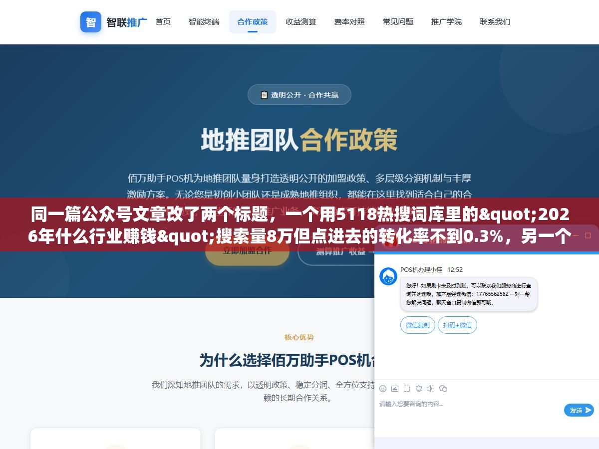 1 - 同一篇公众号文章改了两个标题，一个用5118热搜词库里的"2026年什么行业赚钱"搜索量8万但点进去的转化率不到0.3%，另一个用知乎下拉框挖出来的"35岁被裁还能做什么行业"搜索量只有1.2万但咨询转化率到了4.7%，热门词和长尾词的差距不在搜索量在用户打开那篇文章时脑子里已经想了多久这个问题 - UC建站系统