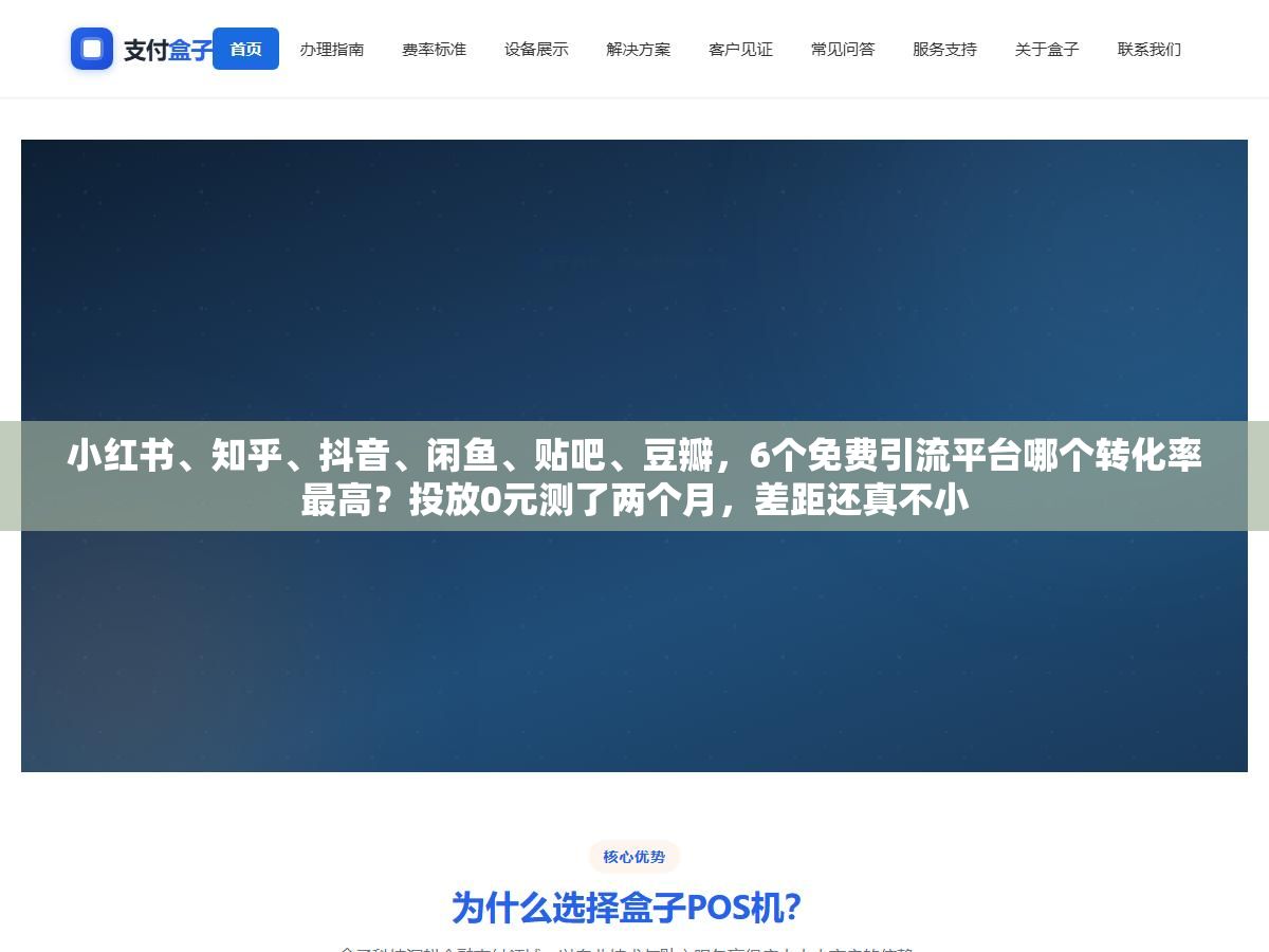 2 - 小红书、知乎、抖音、闲鱼、贴吧、豆瓣，6个免费引流平台哪个转化率最高？投放0元测了两个月，差距还真不小 - UC建站系统