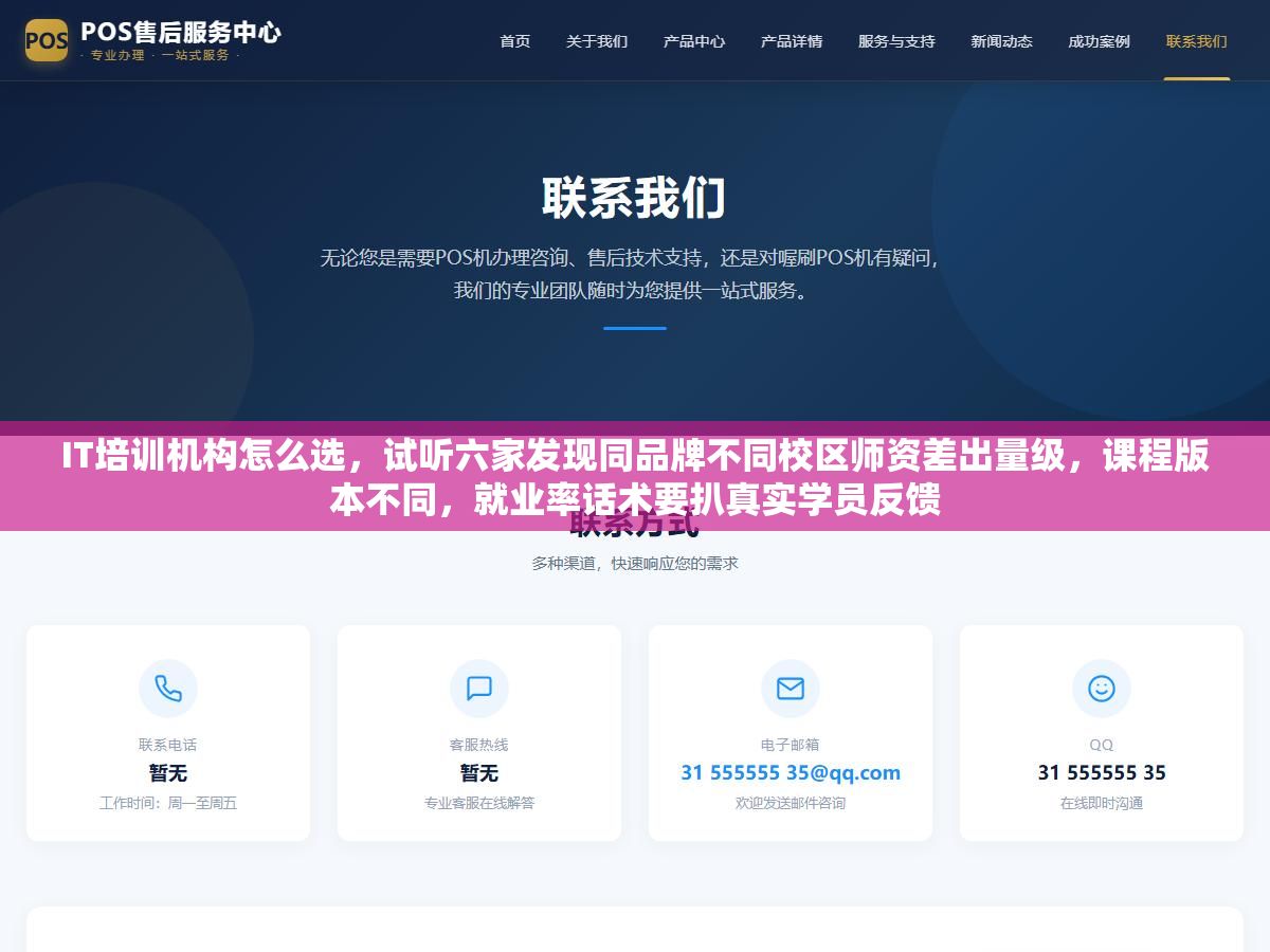 IT培训机构怎么选,试听六家发现同品牌不同校区师资差出量级,课程版本不同,就业率话术要扒真实学员反馈 2 - IT培训机构怎么选,试听六家发现同品牌不同校区师资差出量级,课程版本不同,就业率话术要扒真实学员反馈 - UC建站系统