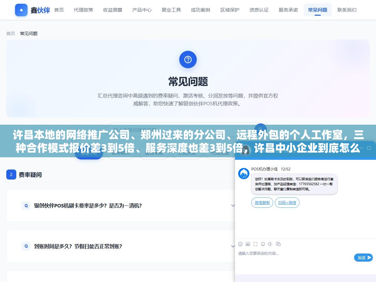 许昌本地的网络推广公司、郑州过来的分公司、远程外包的个人工作室,三种合作模式报价差3到5倍、服务深度也差3到5倍,许昌中小企业到底怎么选才不花冤枉钱 2 - 许昌本地的网络推广公司、郑州过来的分公司、远程外包的个人工作室,三种合作模式报价差3到5倍、服务深度也差3到5倍,许昌中小企业到底怎么选才不花冤枉钱 - UC建站系统