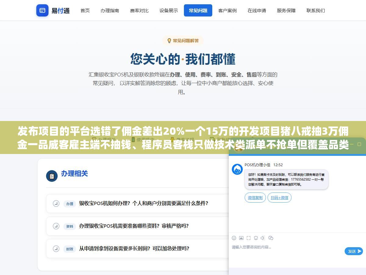 2 - 发布项目的平台选错了佣金差出20%一个15万的开发项目猪八戒抽3万佣金一品威客雇主端不抽钱、程序员客栈只做技术类派单不抢单但覆盖品类太窄、免费渠道发项目不花钱但九成来报价的都是中间商转包，四种发项目方式对应的不是"哪个好"而是你的项目预算和技术要求适合走哪条路 - UC建站系统
