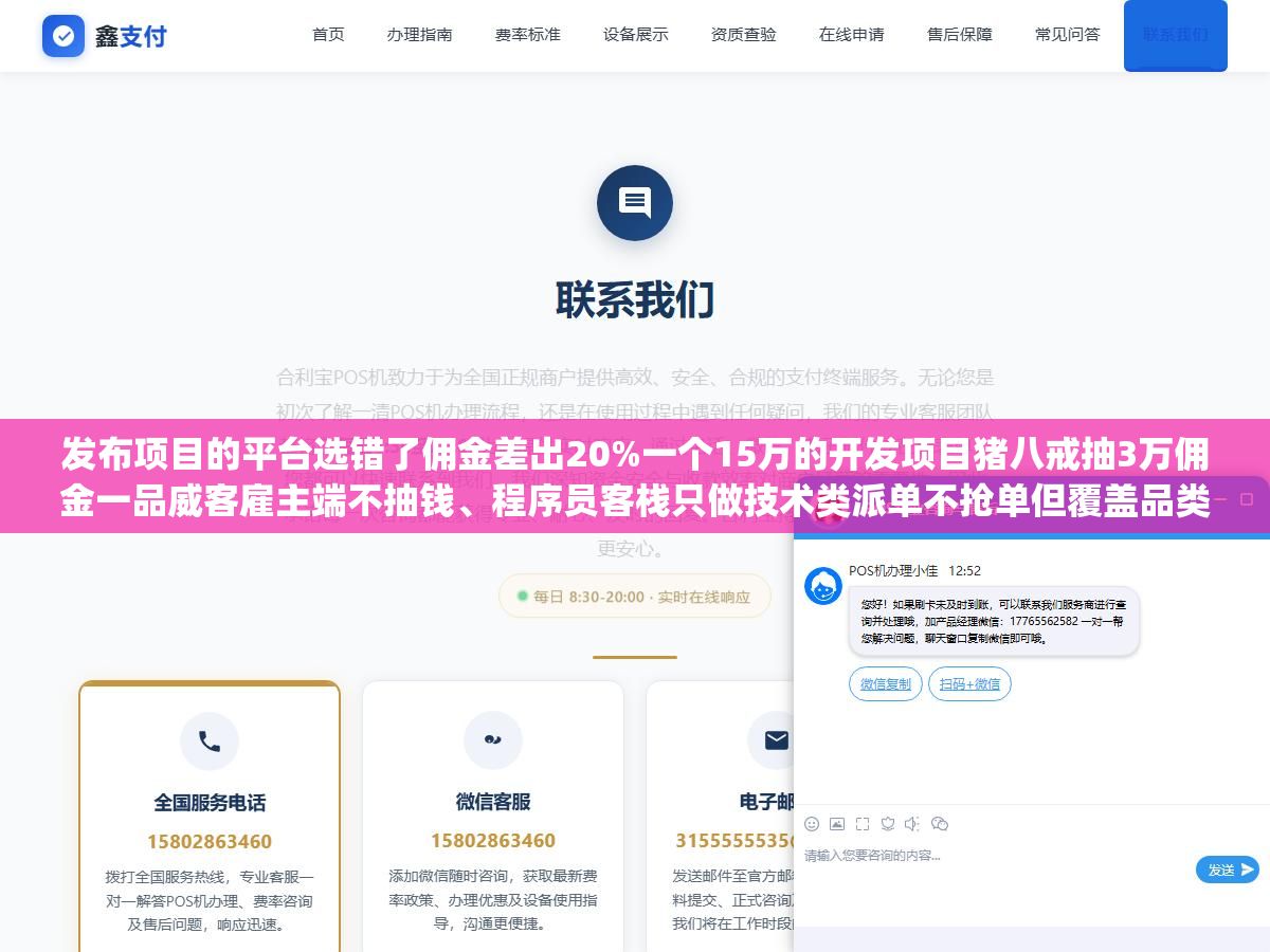 1 - 发布项目的平台选错了佣金差出20%一个15万的开发项目猪八戒抽3万佣金一品威客雇主端不抽钱、程序员客栈只做技术类派单不抢单但覆盖品类太窄、免费渠道发项目不花钱但九成来报价的都是中间商转包，四种发项目方式对应的不是"哪个好"而是你的项目预算和技术要求适合走哪条路 - UC建站系统