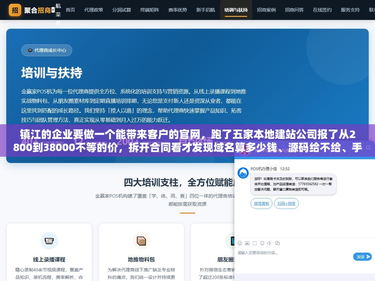 2 - 镇江的企业要做一个能带来客户的官网，跑了五家本地建站公司报了从2800到38000不等的价，拆开合同看才发现域名算多少钱、源码给不给、手机端是不是单独收费、售后改一行字要不要另算——这五个问题不问清楚报价单就是废纸 - UC建站系统