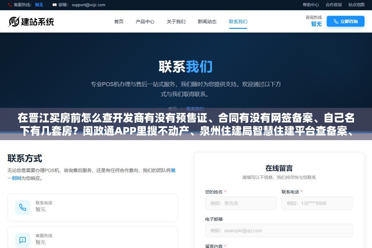 在晋江买房前怎么查开发商有没有预售证、合同有没有网签备案、自己名下有几套房?闽政通APP里搜不动产、泉州住建局智慧住建平台查备案、晋江政务服务中心三楼I11窗口开证明,三个渠道把房产信息查全 3 - 在晋江买房前怎么查开发商有没有预售证、合同有没有网签备案、自己名下有几套房?闽政通APP里搜不动产、泉州住建局智慧住建平台查备案、晋江政务服务中心三楼I11窗口开证明,三个渠道把房产信息查全 - UC建站系统