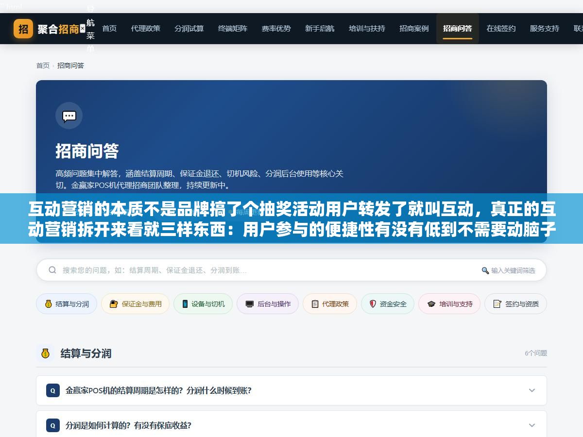 互动营销的本质不是品牌搞了个抽奖活动用户转发了就叫互动,真正的互动营销拆开来看就三样东西:用户参与的便捷性有没有低到不需要动脑子、消费者能拿到的收益是不是真实到让人愿意花时间、整个参与过程的体验好不好到让他完事之后还想再来一次,这三条做到两条互动效果通常不差,三条全做到的基本都成了刷屏案例 3 - 互动营销的本质不是品牌搞了个抽奖活动用户转发了就叫互动,真正的互动营销拆开来看就三样东西:用户参与的便捷性有没有低到不需要动脑子、消费者能拿到的收益是不是真实到让人愿意花时间、整个参与过程的体验好不好到让他完事之后还想再来一次,这三条做到两条互动效果通常不差,三条全做到的基本都成了刷屏案例 - UC建站系统