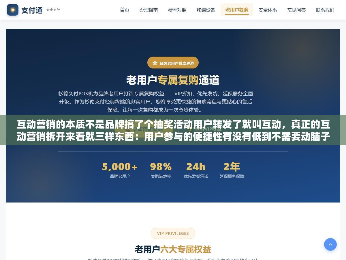 互动营销的本质不是品牌搞了个抽奖活动用户转发了就叫互动,真正的互动营销拆开来看就三样东西:用户参与的便捷性有没有低到不需要动脑子、消费者能拿到的收益是不是真实到让人愿意花时间、整个参与过程的体验好不好到让他完事之后还想再来一次,这三条做到两条互动效果通常不差,三条全做到的基本都成了刷屏案例 2 - 互动营销的本质不是品牌搞了个抽奖活动用户转发了就叫互动,真正的互动营销拆开来看就三样东西:用户参与的便捷性有没有低到不需要动脑子、消费者能拿到的收益是不是真实到让人愿意花时间、整个参与过程的体验好不好到让他完事之后还想再来一次,这三条做到两条互动效果通常不差,三条全做到的基本都成了刷屏案例 - UC建站系统