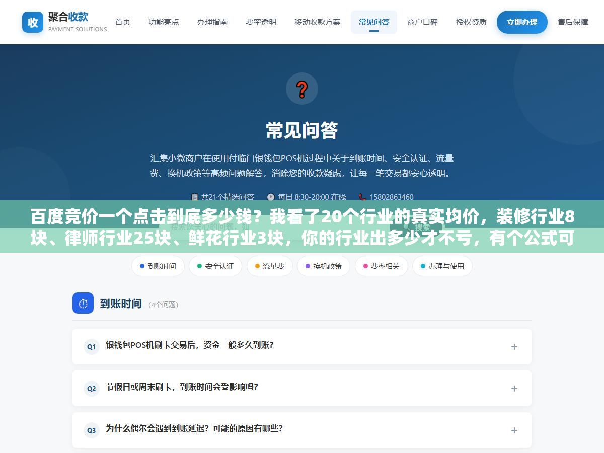 百度竞价一个点击到底多少钱?我看了20个行业的真实均价,装修行业8块、律师行业25块、鲜花行业3块,你的行业出多少才不亏,有个公式可以算 3 - 百度竞价一个点击到底多少钱?我看了20个行业的真实均价,装修行业8块、律师行业25块、鲜花行业3块,你的行业出多少才不亏,有个公式可以算 - UC建站系统