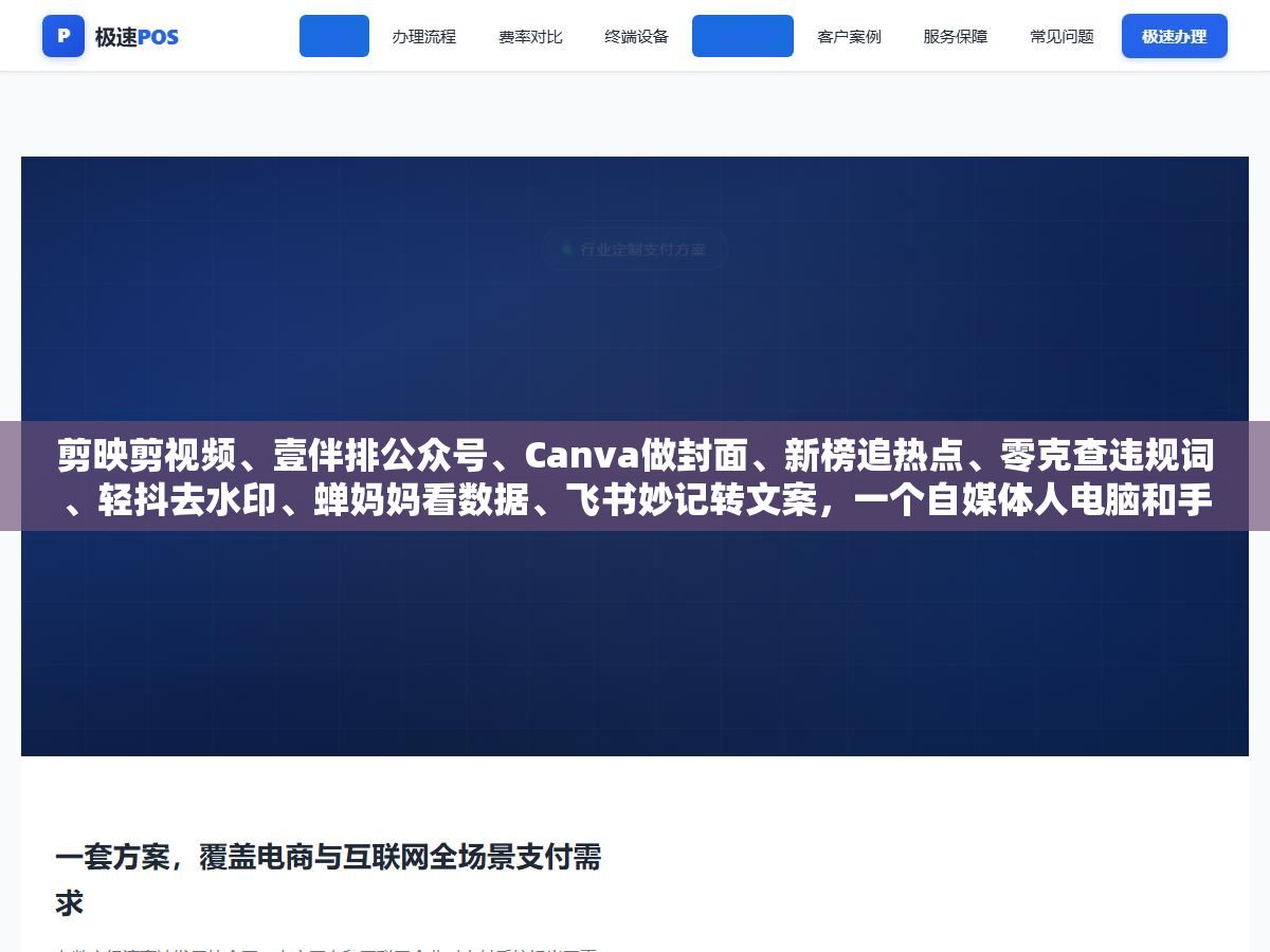 剪映剪视频、壹伴排公众号、Canva做封面、新榜追热点、零克查违规词、轻抖去水印、蝉妈妈看数据、飞书妙记转文案,一个自媒体人电脑和手机里装这八类工具就够了别再囤几百个收藏夹吃灰 1 - 剪映剪视频、壹伴排公众号、Canva做封面、新榜追热点、零克查违规词、轻抖去水印、蝉妈妈看数据、飞书妙记转文案,一个自媒体人电脑和手机里装这八类工具就够了别再囤几百个收藏夹吃灰 - UC建站系统