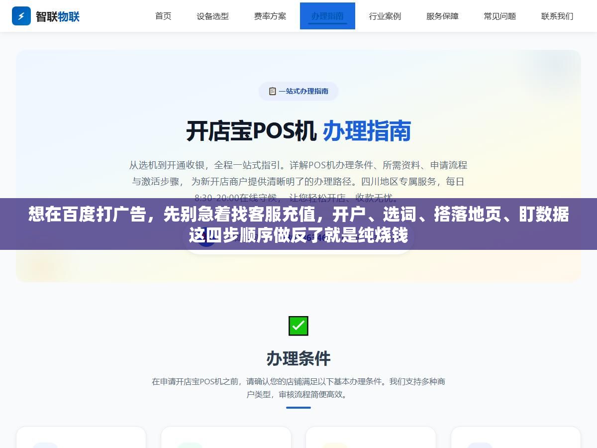 想在百度打广告,先别急着找客服充值,开户、选词、搭落地页、盯数据这四步顺序做反了就是纯烧钱 2 - 想在百度打广告,先别急着找客服充值,开户、选词、搭落地页、盯数据这四步顺序做反了就是纯烧钱 - UC建站系统