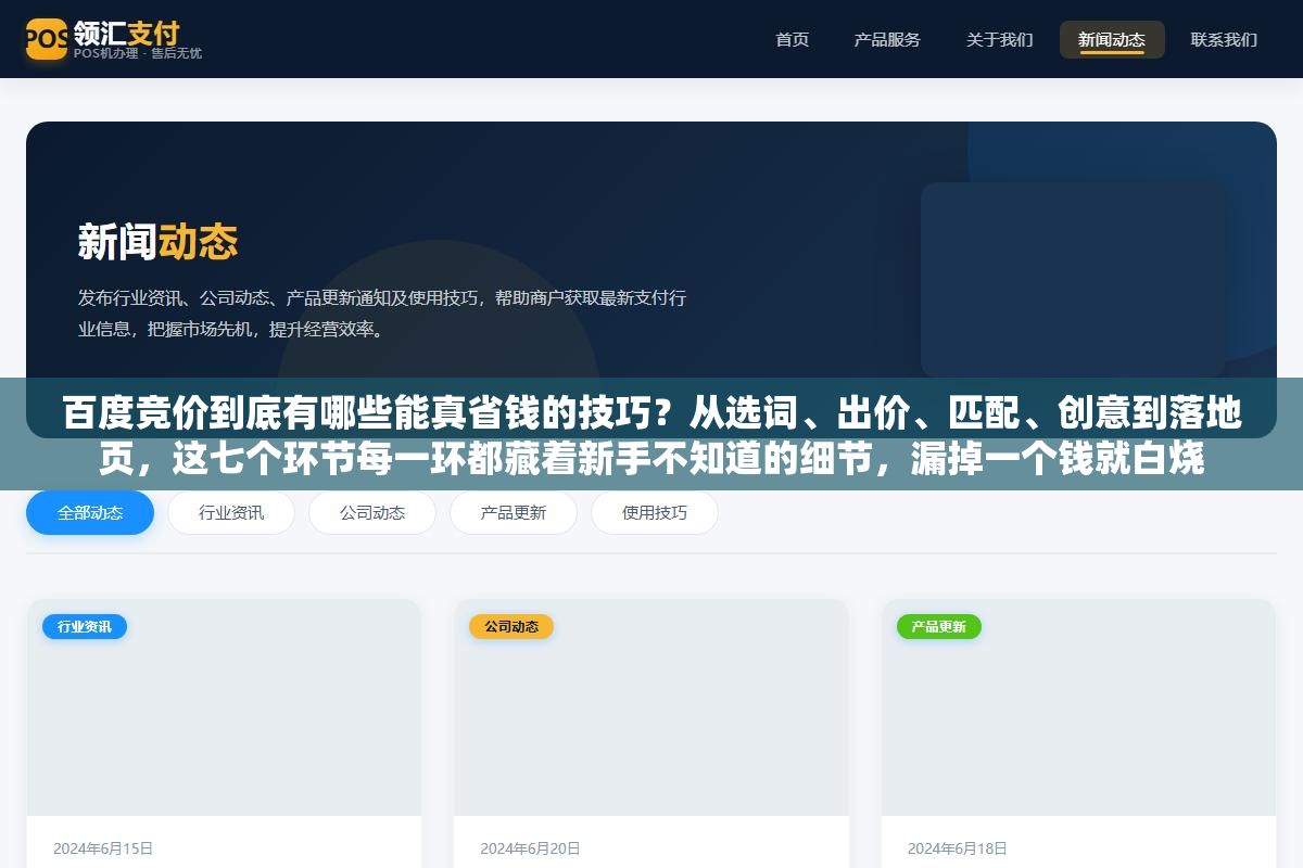 百度竞价到底有哪些能真省钱的技巧?从选词、出价、匹配、创意到落地页,这七个环节每一环都藏着新手不知道的细节,漏掉一个钱就白烧 1 - 百度竞价到底有哪些能真省钱的技巧?从选词、出价、匹配、创意到落地页,这七个环节每一环都藏着新手不知道的细节,漏掉一个钱就白烧 - UC建站系统