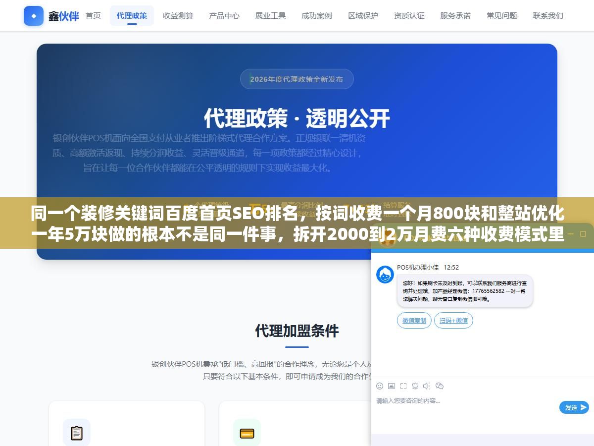 同一个装修关键词百度首页SEO排名,按词收费一个月800块和整站优化一年5万块做的根本不是同一件事,拆开2000到2万月费六种收费模式里服务内容差在哪里、不同预算能买到什么效果,看过再找SEO公司报价心里有数 1 - 同一个装修关键词百度首页SEO排名,按词收费一个月800块和整站优化一年5万块做的根本不是同一件事,拆开2000到2万月费六种收费模式里服务内容差在哪里、不同预算能买到什么效果,看过再找SEO公司报价心里有数 - UC建站系统