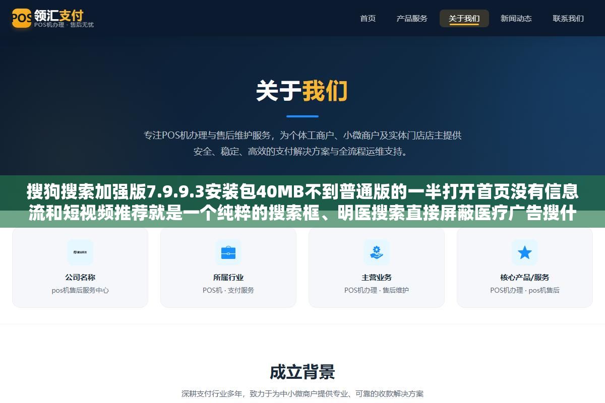 搜狗搜索加强版7.9.9.3安装包40MB不到普通版的一半打开首页没有信息流和短视频推荐就是一个纯粹的搜索框、明医搜索直接屏蔽医疗广告搜什么病出来的都是三甲医院和权威百科、内置小说书架支持离线下载免费看、夜间模式和无痕浏览比普通版做得更干净,搜狗搜索APP从普通版到加强版再到各个老版本的演变和区别 1 - 搜狗搜索加强版7.9.9.3安装包40MB不到普通版的一半打开首页没有信息流和短视频推荐就是一个纯粹的搜索框、明医搜索直接屏蔽医疗广告搜什么病出来的都是三甲医院和权威百科、内置小说书架支持离线下载免费看、夜间模式和无痕浏览比普通版做得更干净,搜狗搜索APP从普通版到加强版再到各个老版本的演变和区别 - UC建站系统
