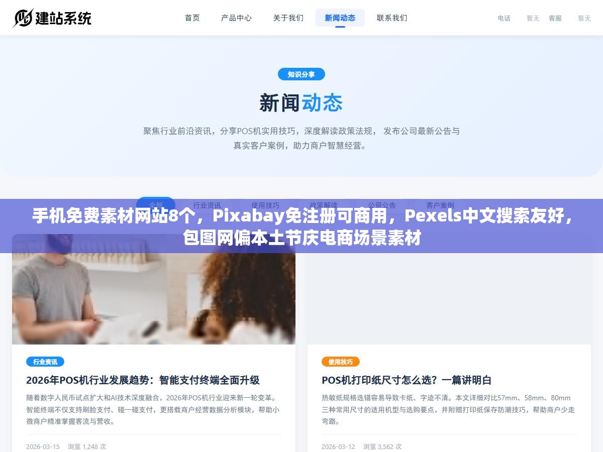 手机免费素材网站8个,Pixabay免注册可商用,Pexels中文搜索友好,包图网偏本土节庆电商场景素材 1 - 手机免费素材网站8个,Pixabay免注册可商用,Pexels中文搜索友好,包图网偏本土节庆电商场景素材 - UC建站系统