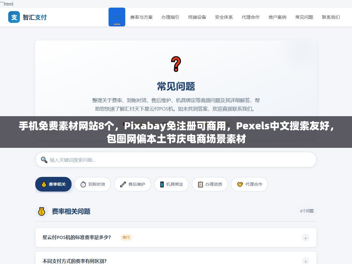 手机免费素材网站8个,Pixabay免注册可商用,Pexels中文搜索友好,包图网偏本土节庆电商场景素材 2 - 手机免费素材网站8个,Pixabay免注册可商用,Pexels中文搜索友好,包图网偏本土节庆电商场景素材 - UC建站系统