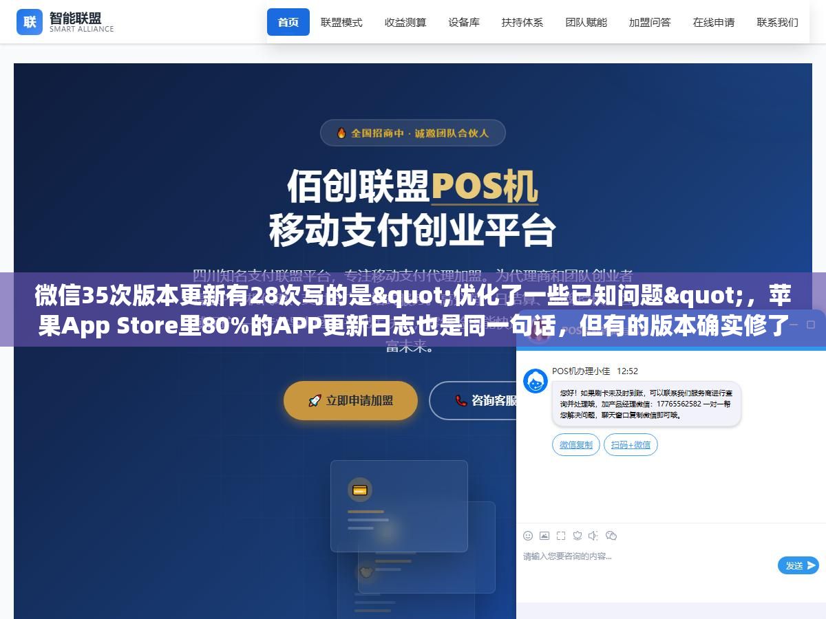3 - 微信35次版本更新有28次写的是"优化了一些已知问题"，苹果App Store里80%的APP更新日志也是同一句话，但有的版本确实修了卡顿和闪退、有的版本偷偷上了灰度测试的新功能、还有的版本纯粹就是为了应付苹果90天不更新就下架的规则，同一句话背后藏了至少四种完全不同的更新动机 - UC建站系统