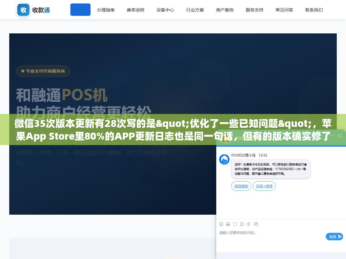 1 - 微信35次版本更新有28次写的是"优化了一些已知问题"，苹果App Store里80%的APP更新日志也是同一句话，但有的版本确实修了卡顿和闪退、有的版本偷偷上了灰度测试的新功能、还有的版本纯粹就是为了应付苹果90天不更新就下架的规则，同一句话背后藏了至少四种完全不同的更新动机 - UC建站系统