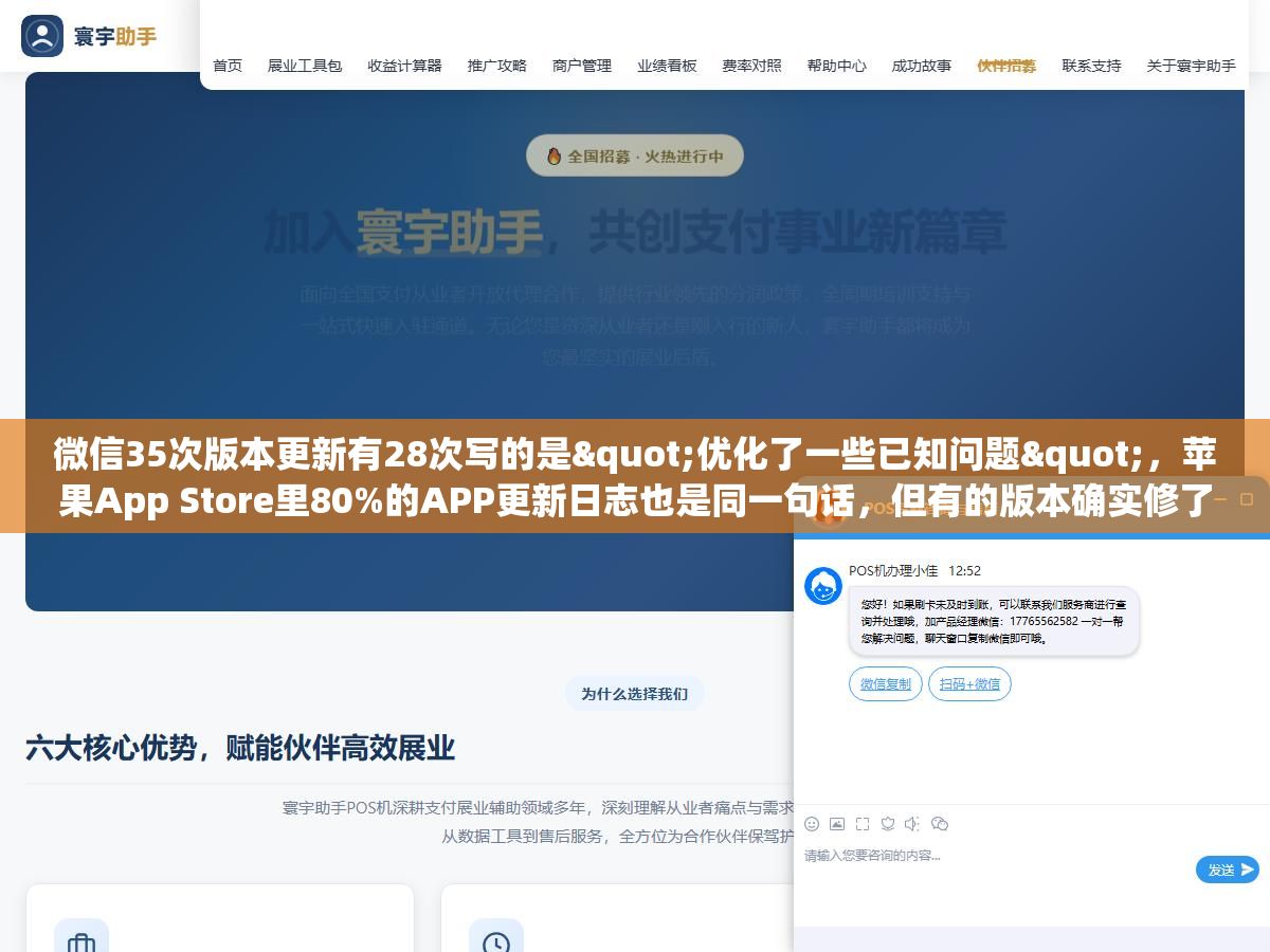 2 - 微信35次版本更新有28次写的是"优化了一些已知问题"，苹果App Store里80%的APP更新日志也是同一句话，但有的版本确实修了卡顿和闪退、有的版本偷偷上了灰度测试的新功能、还有的版本纯粹就是为了应付苹果90天不更新就下架的规则，同一句话背后藏了至少四种完全不同的更新动机 - UC建站系统