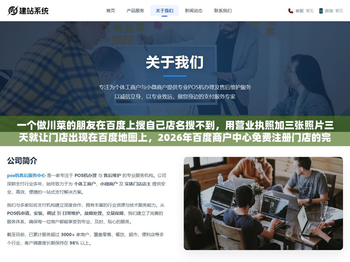 一个做川菜的朋友在百度上搜自己店名搜不到,用营业执照加三张照片三天就让门店出现在百度地图上,2026年百度商户中心免费注册门店的完整流程从准备材料到审核通过每一步都说清楚 1 - 一个做川菜的朋友在百度上搜自己店名搜不到,用营业执照加三张照片三天就让门店出现在百度地图上,2026年百度商户中心免费注册门店的完整流程从准备材料到审核通过每一步都说清楚 - UC建站系统