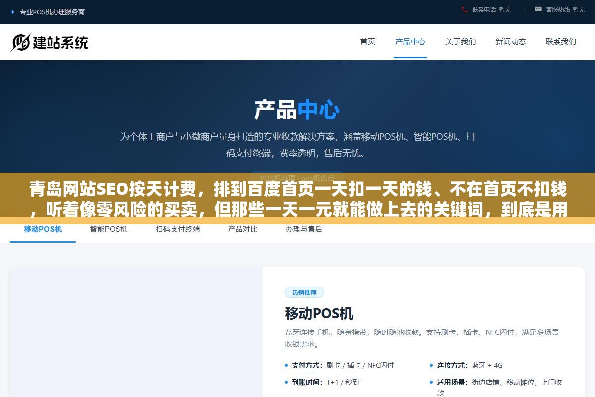 2 - 青岛网站SEO按天计费，排到百度首页一天扣一天的钱、不在首页不扣钱，听着像零风险的买卖，但那些一天一元就能做上去的关键词，到底是用什么手段推上去的？这种排名能活过百度下一次算法更新吗？ - UC建站系统