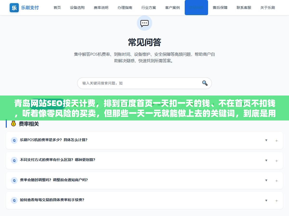1 - 青岛网站SEO按天计费，排到百度首页一天扣一天的钱、不在首页不扣钱，听着像零风险的买卖，但那些一天一元就能做上去的关键词，到底是用什么手段推上去的？这种排名能活过百度下一次算法更新吗？ - UC建站系统
