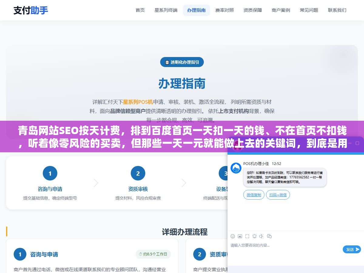 3 - 青岛网站SEO按天计费，排到百度首页一天扣一天的钱、不在首页不扣钱，听着像零风险的买卖，但那些一天一元就能做上去的关键词，到底是用什么手段推上去的？这种排名能活过百度下一次算法更新吗？ - UC建站系统