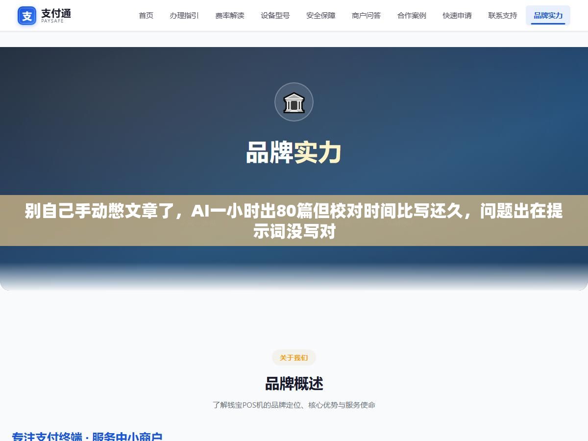 别自己手动憋文章了,AI一小时出80篇但校对时间比写还久,问题出在提示词没写对 1 - 别自己手动憋文章了,AI一小时出80篇但校对时间比写还久,问题出在提示词没写对 - UC建站系统
