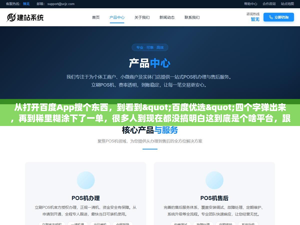 从打开百度App搜个东西,到看到"百度优选"四个字弹出来,再到稀里糊涂下了一单,很多人到现在都没搞明白这到底是个啥平台,跟淘宝京东拼多多是什么关系,商家在里面卖东西靠不靠谱 1 - 从打开百度App搜个东西,到看到"百度优选"四个字弹出来,再到稀里糊涂下了一单,很多人到现在都没搞明白这到底是个啥平台,跟淘宝京东拼多多是什么关系,商家在里面卖东西靠不靠谱 - UC建站系统